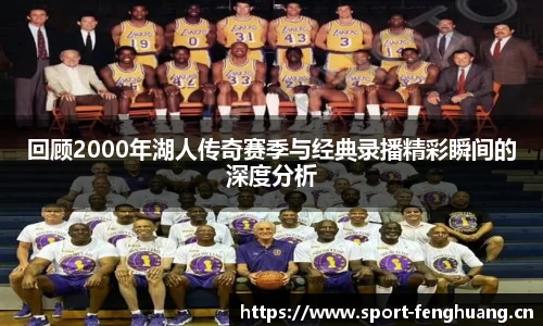 回顾2000年湖人传奇赛季与经典录播精彩瞬间的深度分析