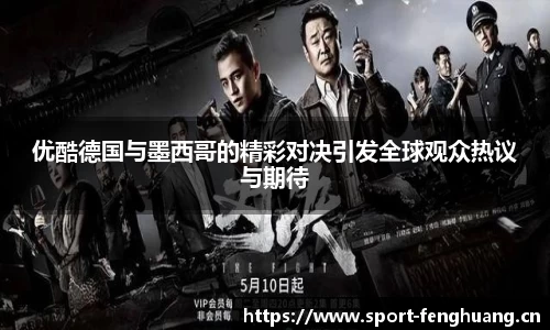 优酷德国与墨西哥的精彩对决引发全球观众热议与期待