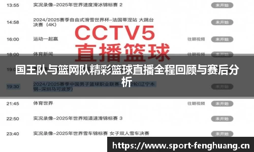 国王队与篮网队精彩篮球直播全程回顾与赛后分析
