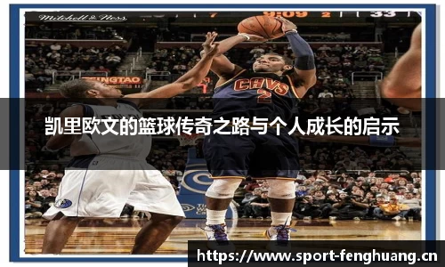 凯里欧文的篮球传奇之路与个人成长的启示